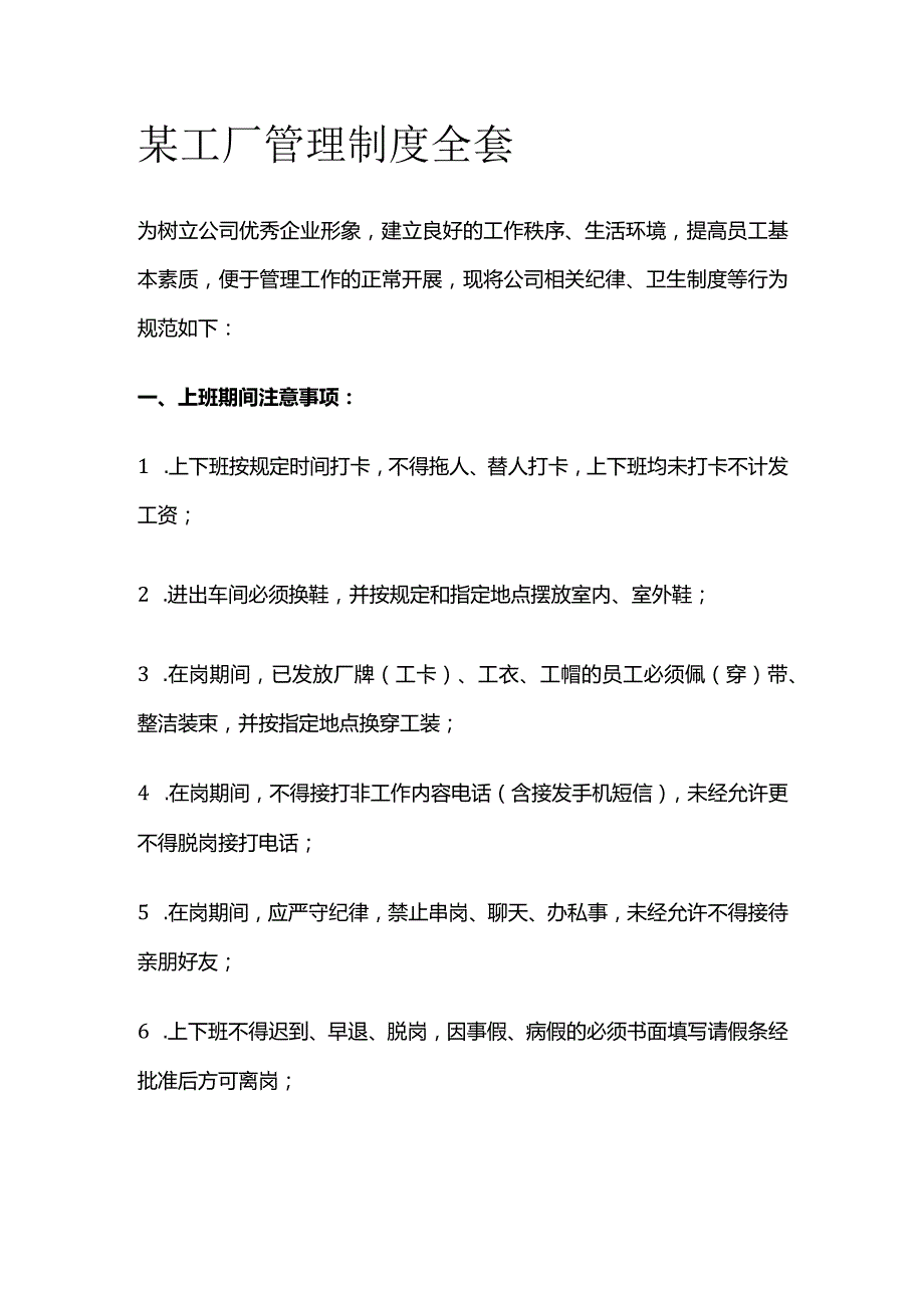 某工厂管理制度全套.docx_第1页