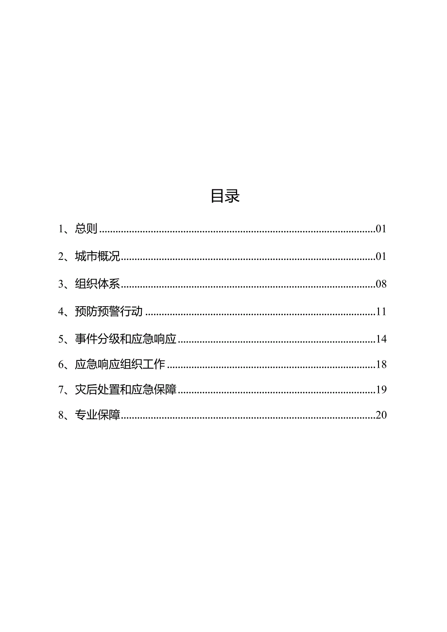 苍南县城镇防台防涝应急预案（2023修订稿）.docx_第2页