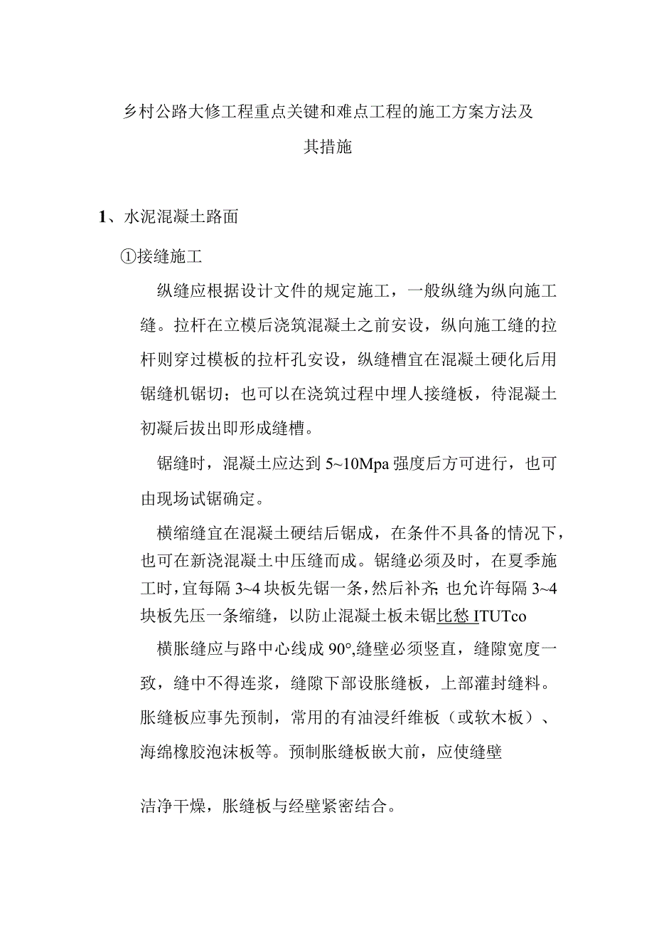 乡村公路大修工程重点关键和难点工程的施工方案方法及其措施.docx_第1页