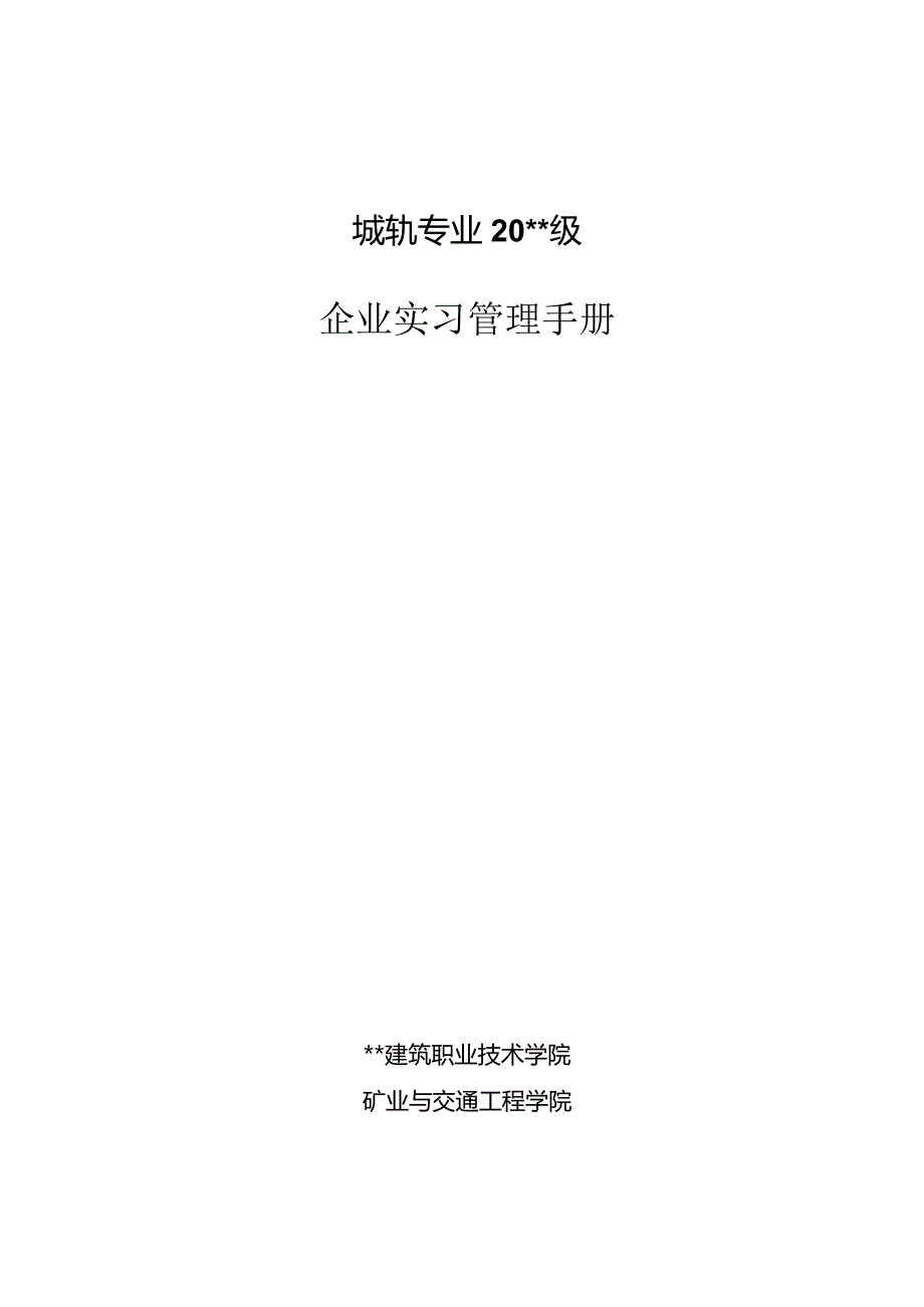 城轨专业认识实习手册.docx_第1页