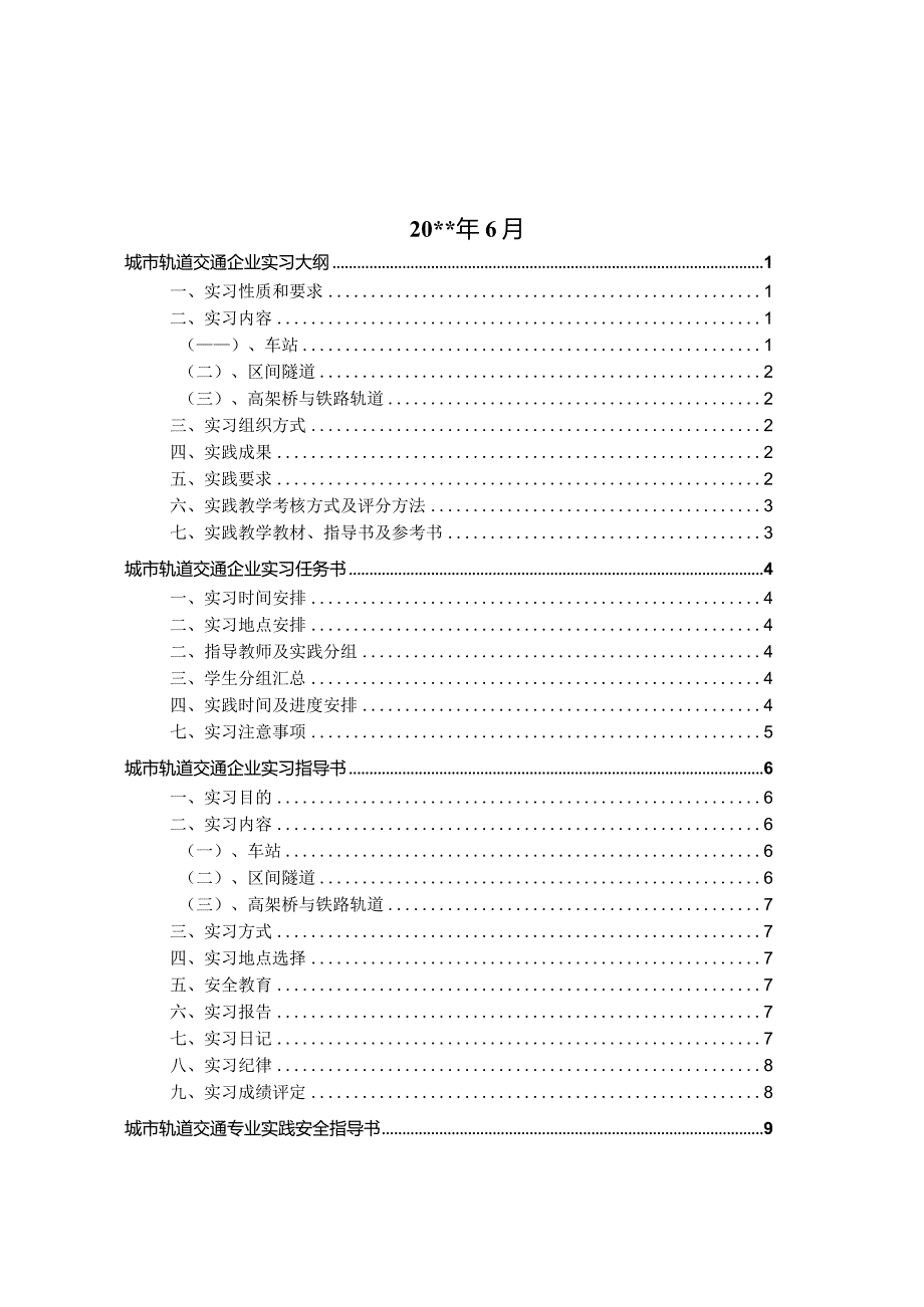 城轨专业认识实习手册.docx_第2页