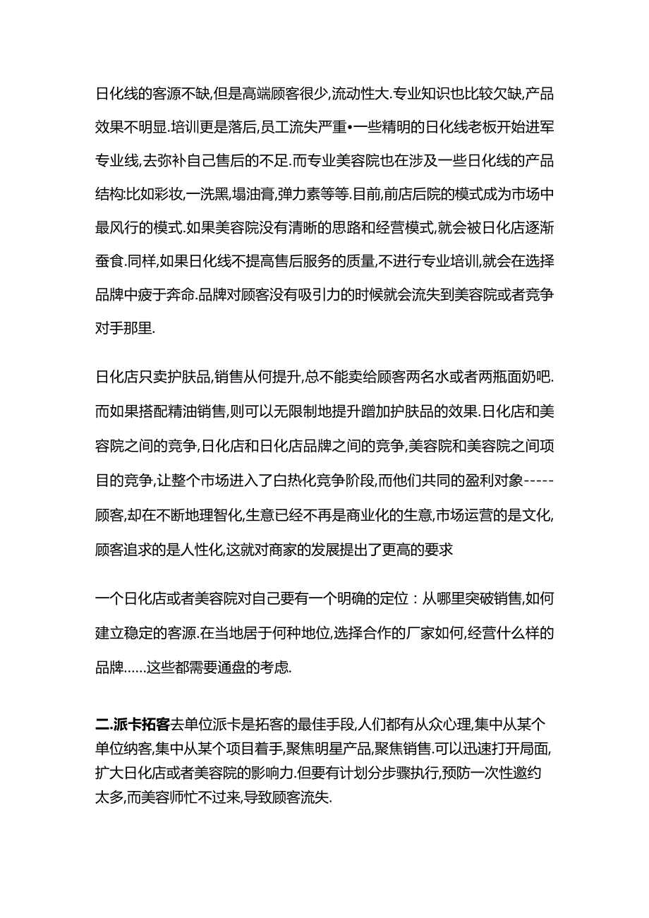 中大型专业美容（店院）拓客策划方案全套.docx_第2页