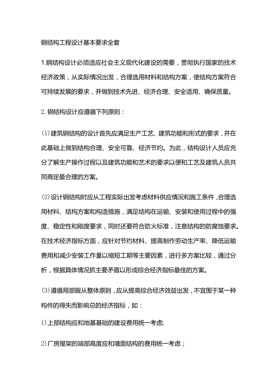 钢结构工程设计基本要求全套.docx_第1页