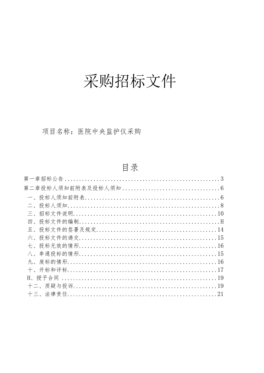 医院中央监护仪采购招标文件.docx_第1页