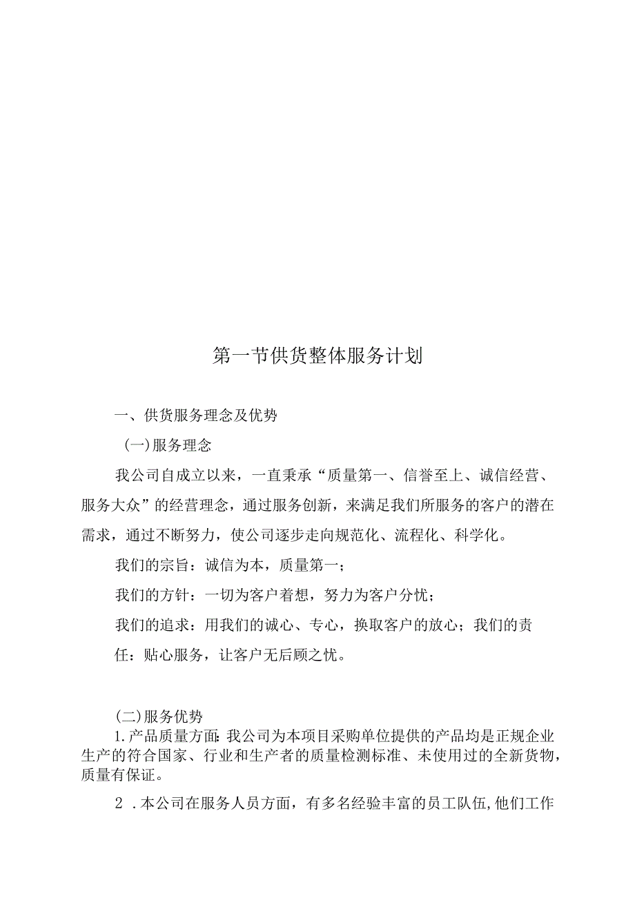 垃圾分类投放点采购安装运营一体化服务项目整体服务设想与策划方案.docx_第2页