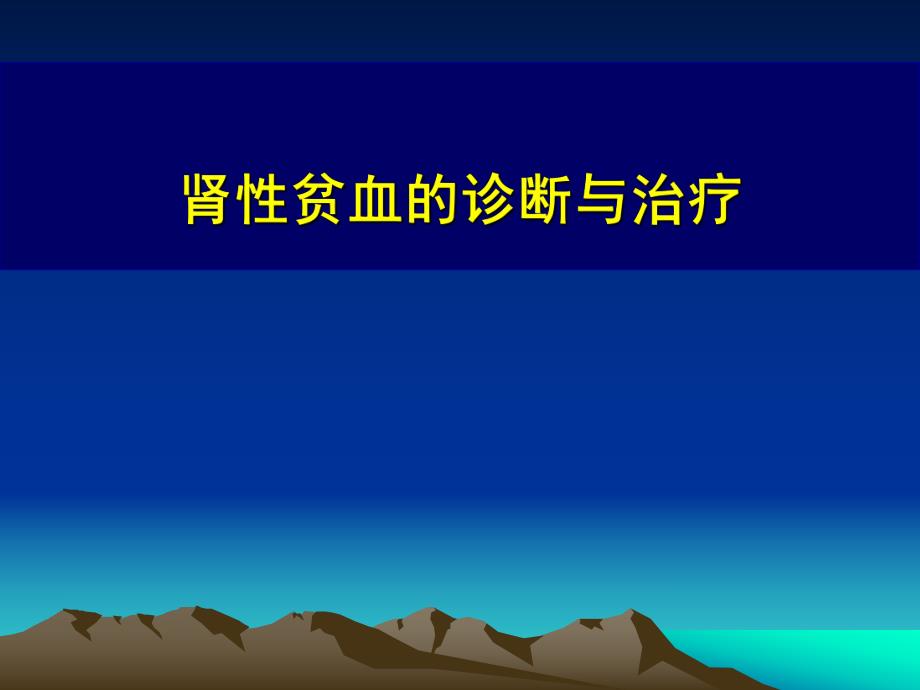 肾性贫血的诊断与治疗.ppt_第1页