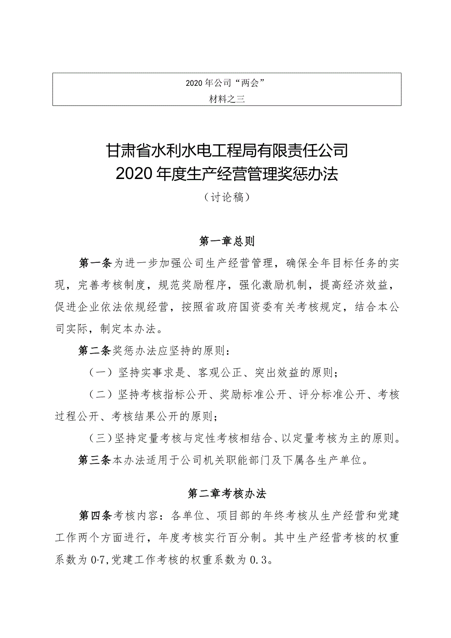 公司2020年度生产经营奖惩办法（之三）.docx_第1页