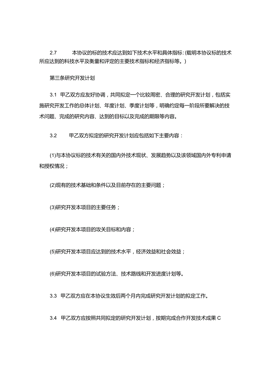 XXXX合伙开发协议范本.docx_第3页