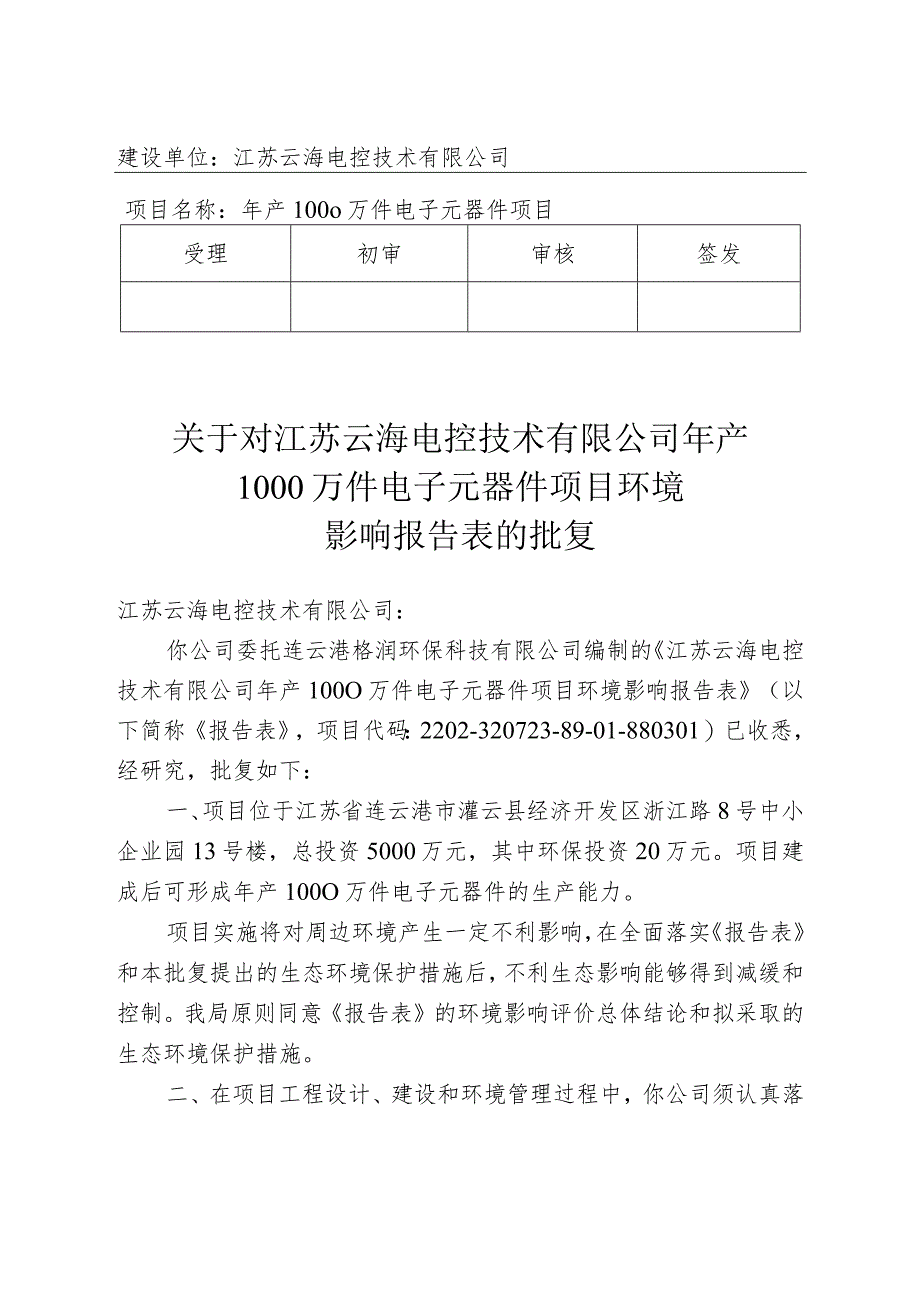 建设项目环境影响（登记表）审批意见.docx_第1页