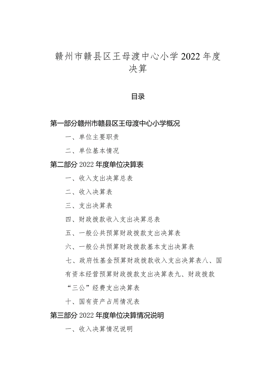 赣州市赣县区王母渡中心小学2022年度决算.docx_第1页