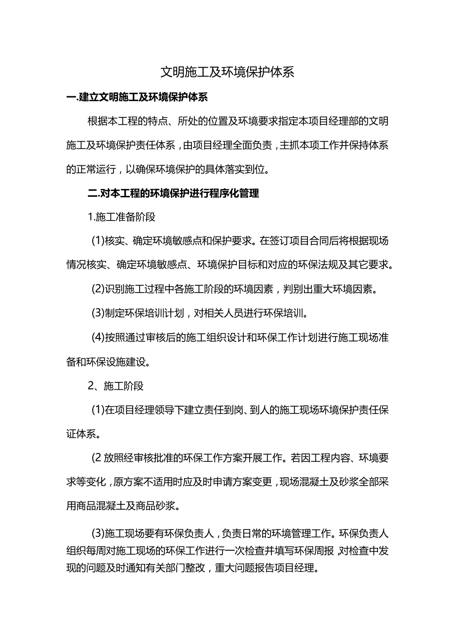 文明施工及环境保护体系.docx_第1页