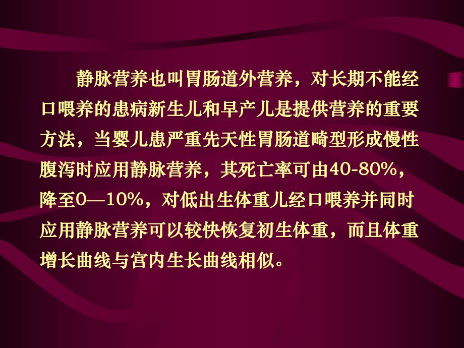 新生儿静脉营养.ppt.ppt_第2页