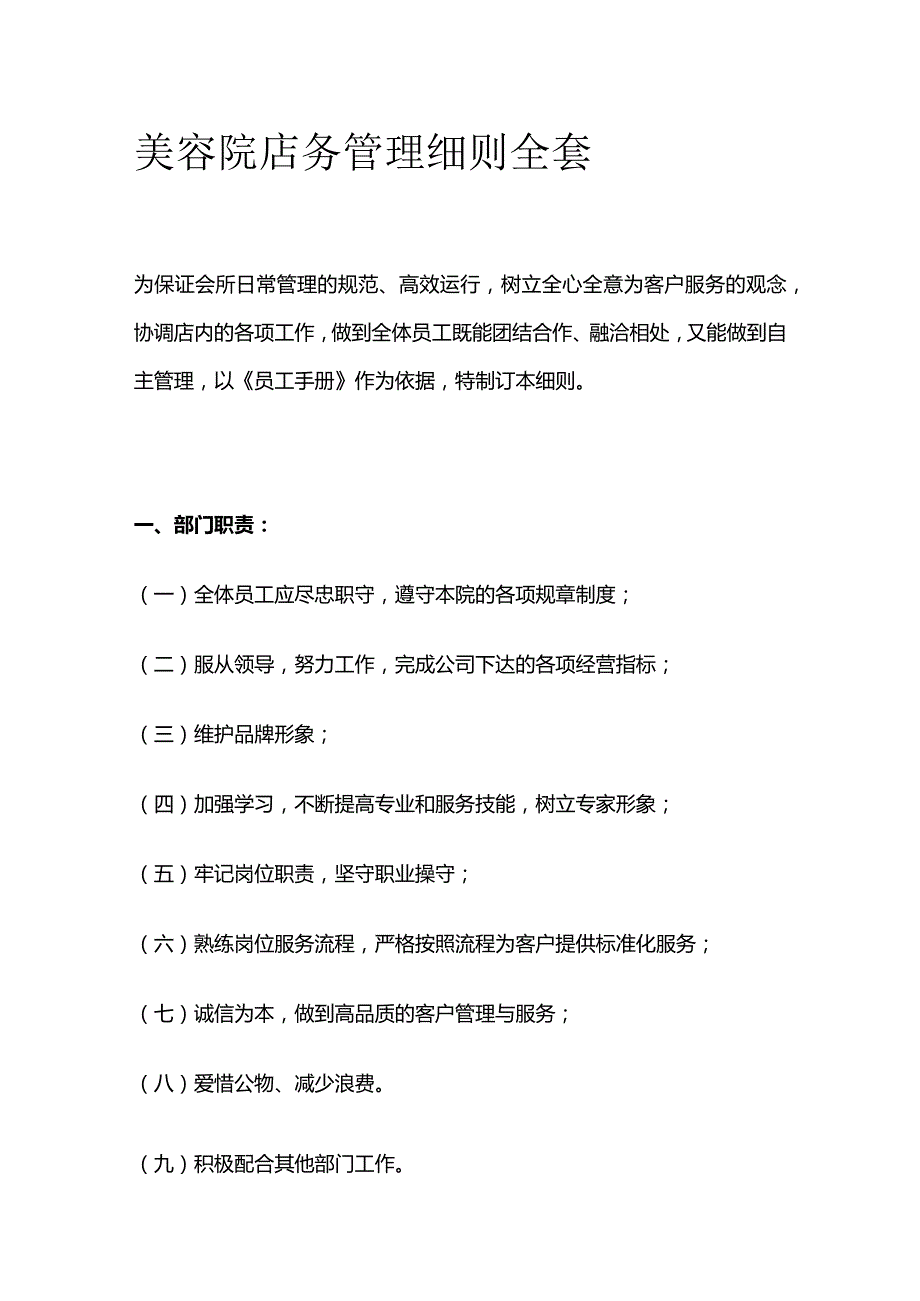 美容院店务管理细则全套.docx_第1页