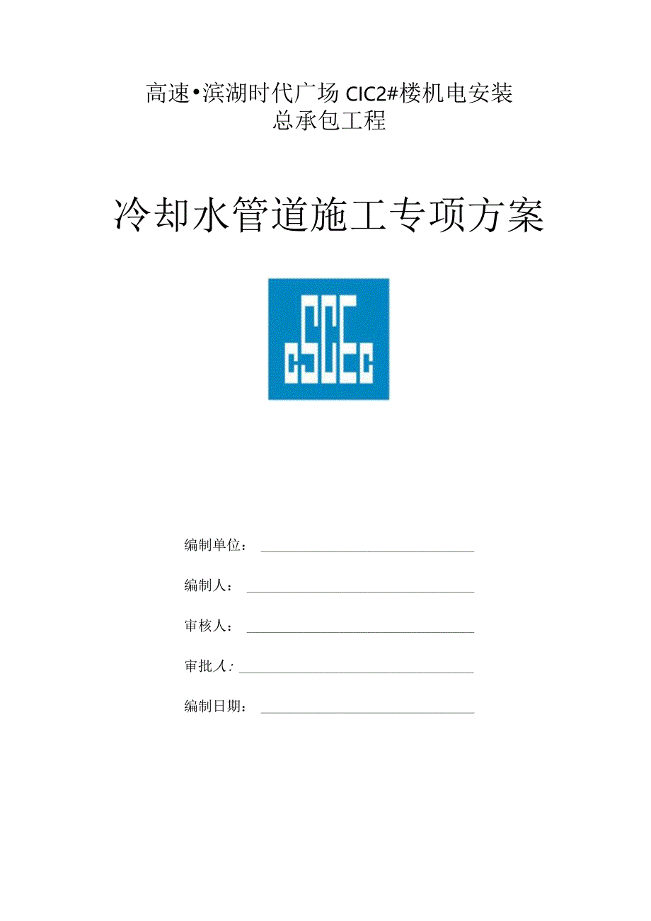 冷却水系统施工方案.docx_第1页