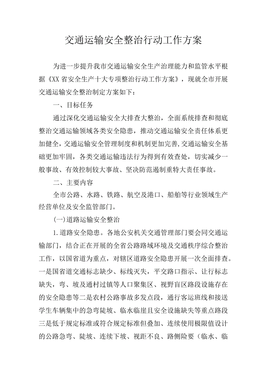 交通运输安全整治行动工作方案.docx_第1页