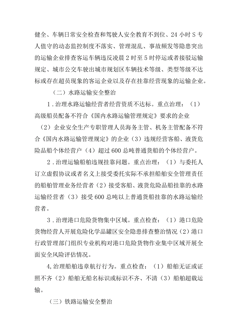 交通运输安全整治行动工作方案.docx_第3页