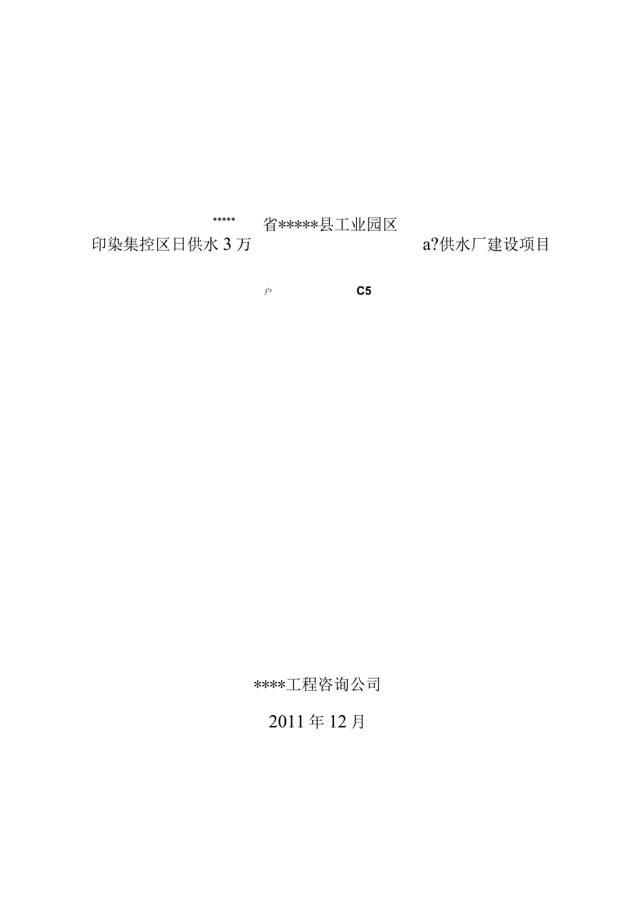 工业园区印染集控区供水厂建设项目可行性研究报告.docx_第1页