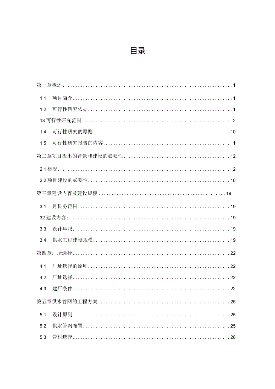 工业园区印染集控区供水厂建设项目可行性研究报告.docx_第2页