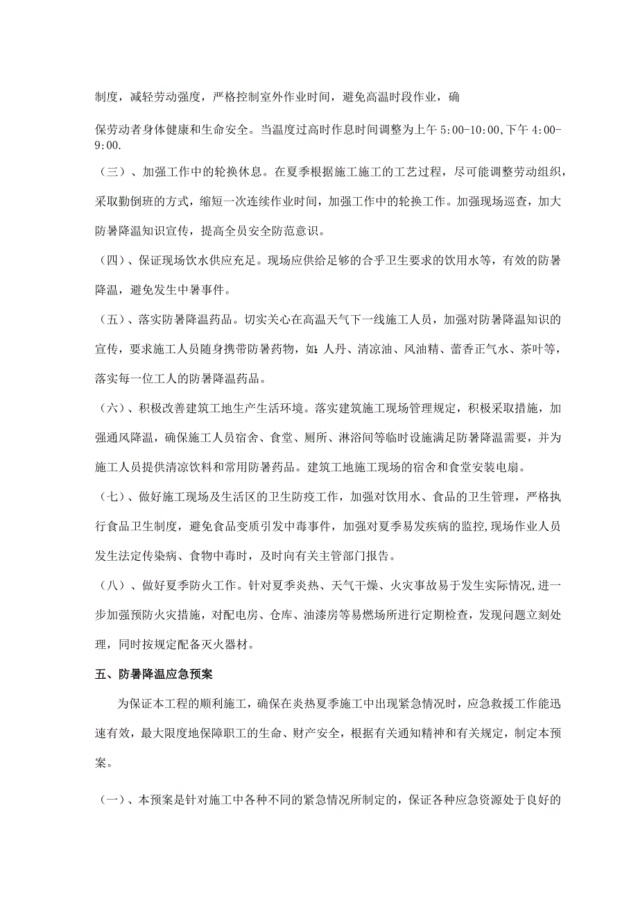 开封海马公馆防暑降温专项方案.docx_第3页