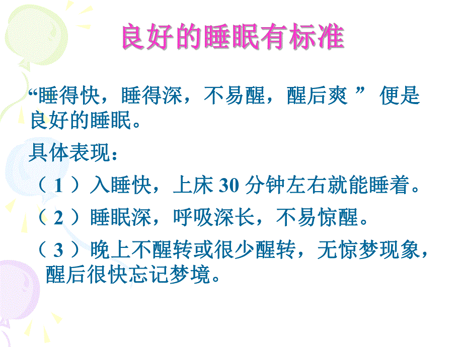 睡眠与健康.ppt.ppt_第3页