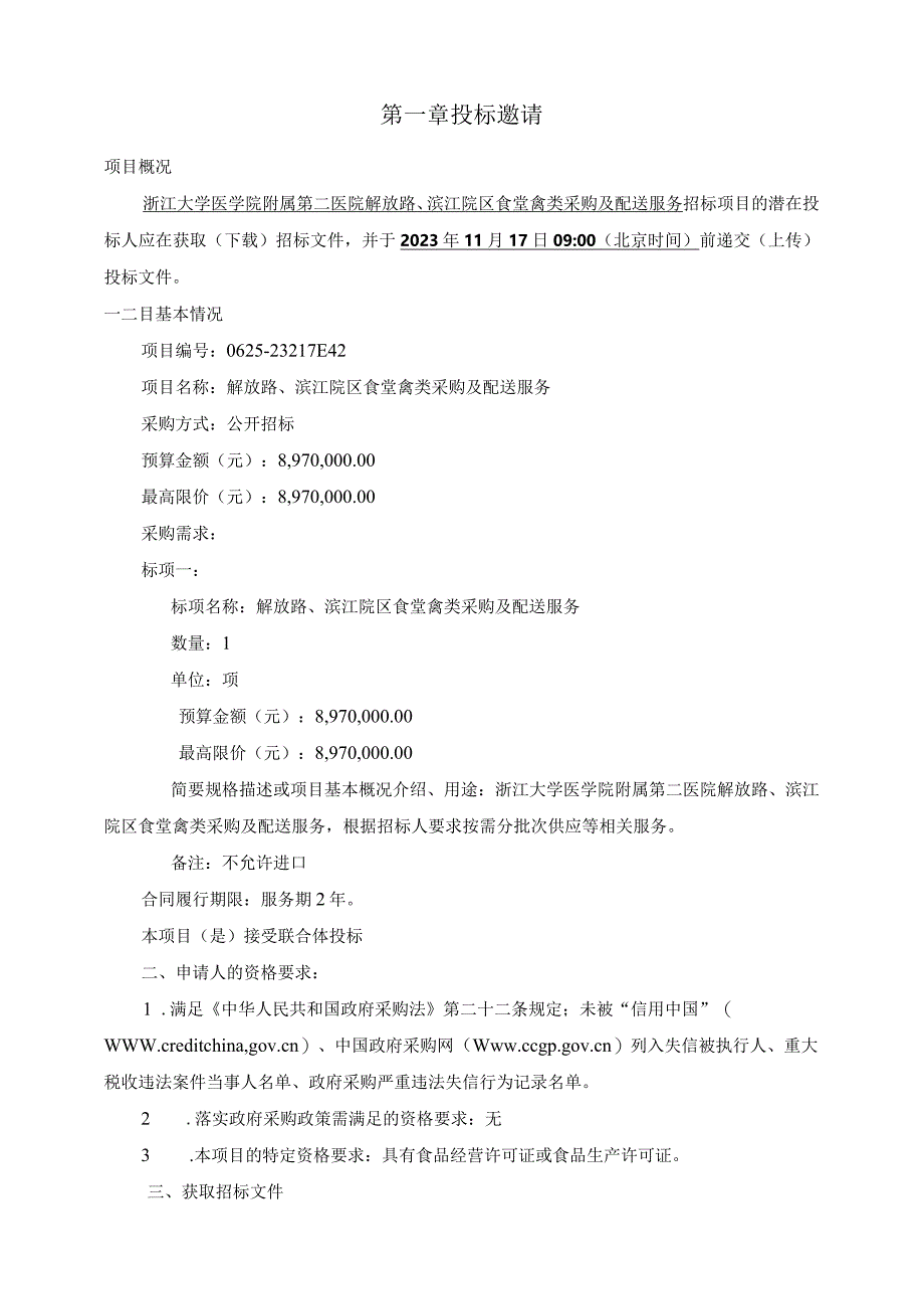 大学医学院附属第二医院解放路、滨江院区食堂禽类采购及配送服务招标文件.docx_第3页