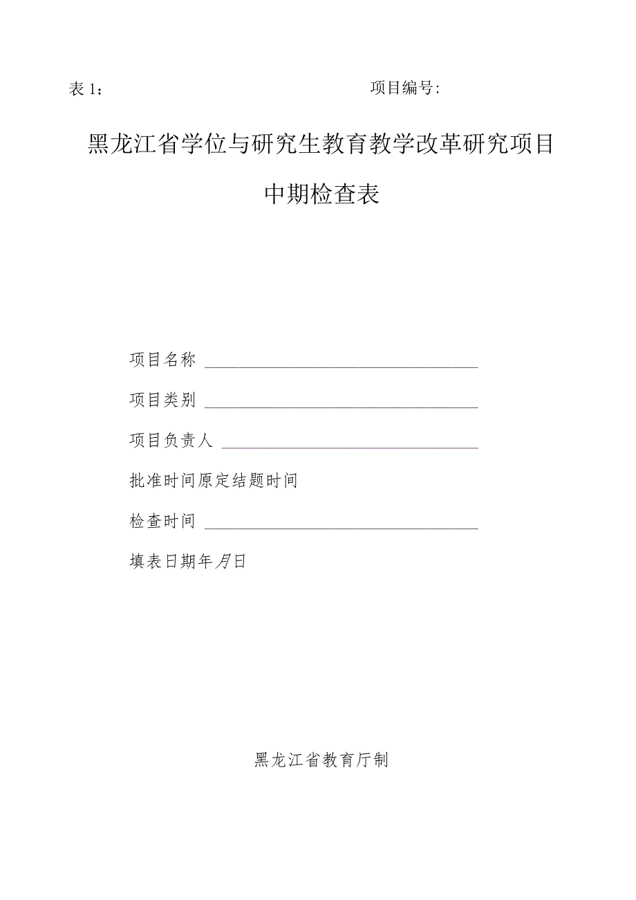 东北师范大学精品课程建设项目中期检查表.docx_第1页