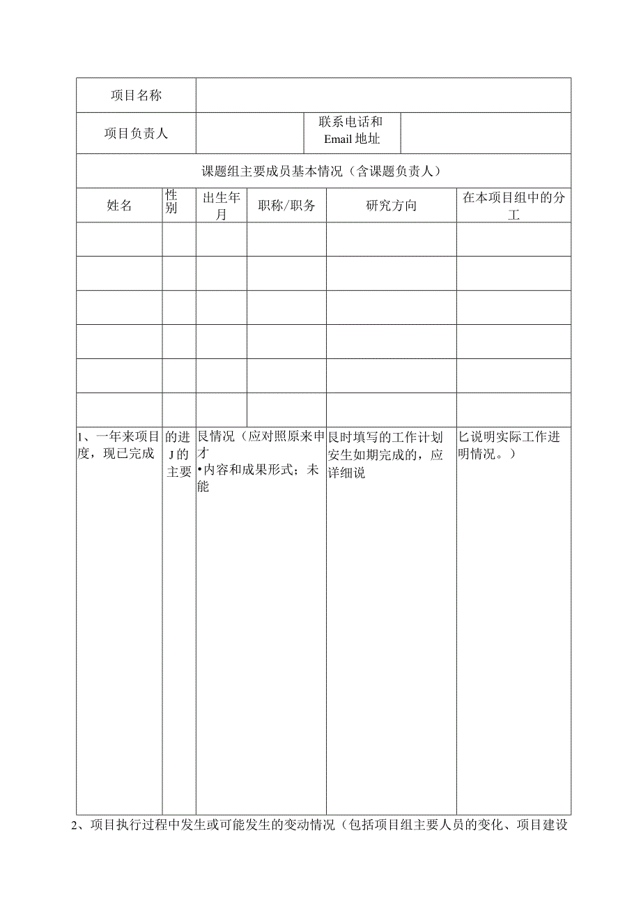 东北师范大学精品课程建设项目中期检查表.docx_第2页