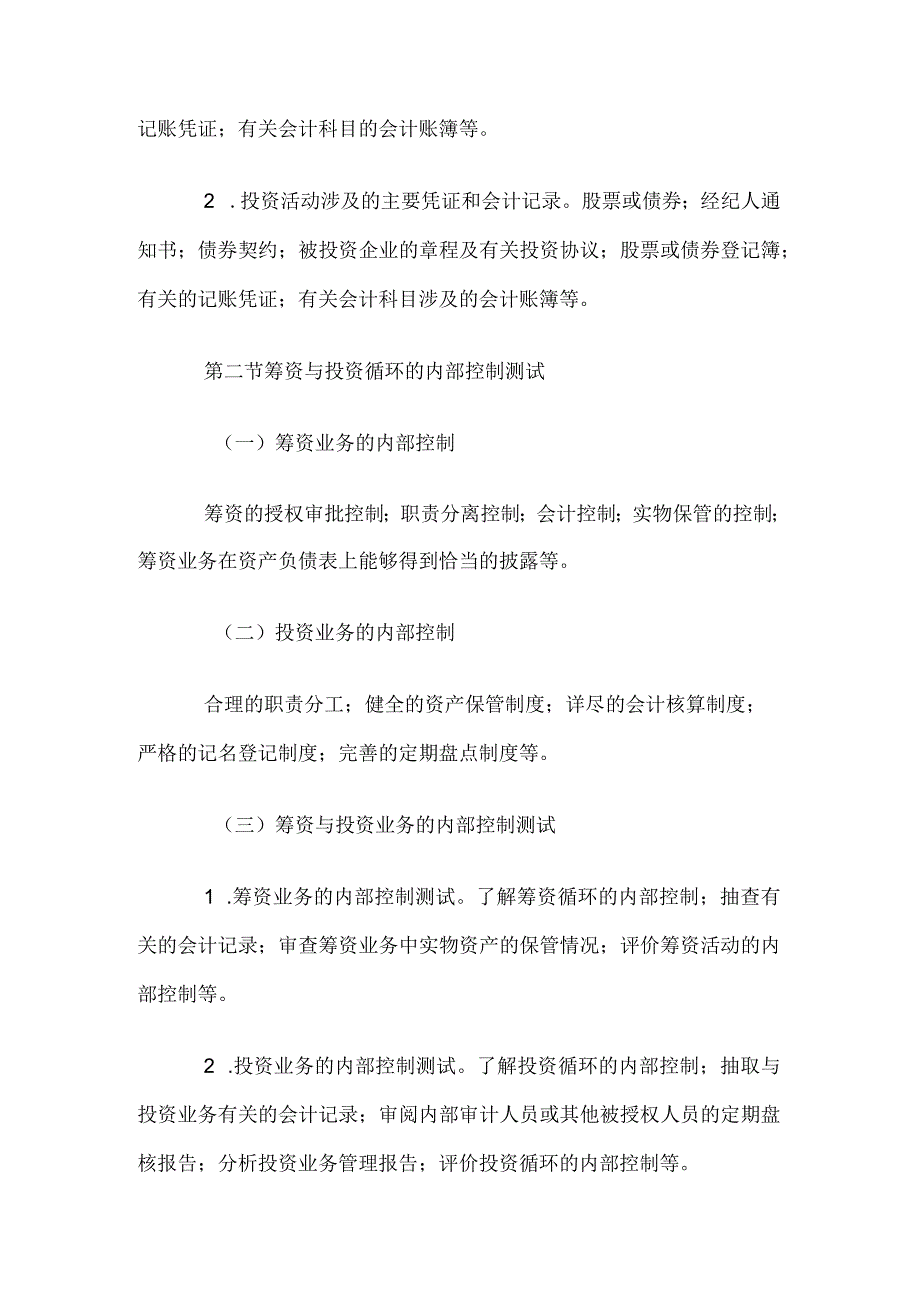 自考“审计学”考试大纲-筹资与投资循环审计.docx_第2页