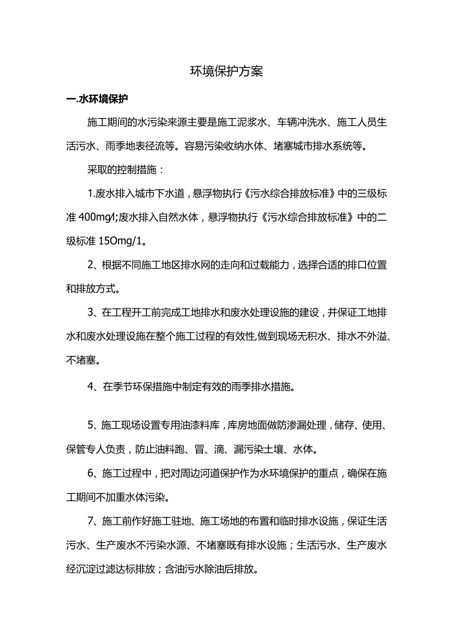 环境保护措施.docx_第1页