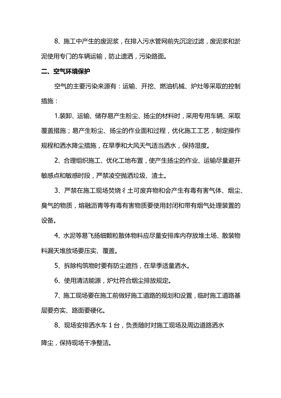 环境保护措施.docx_第2页