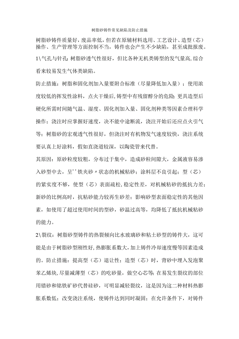 树脂砂铸件常见缺陷及防止措施.docx_第1页