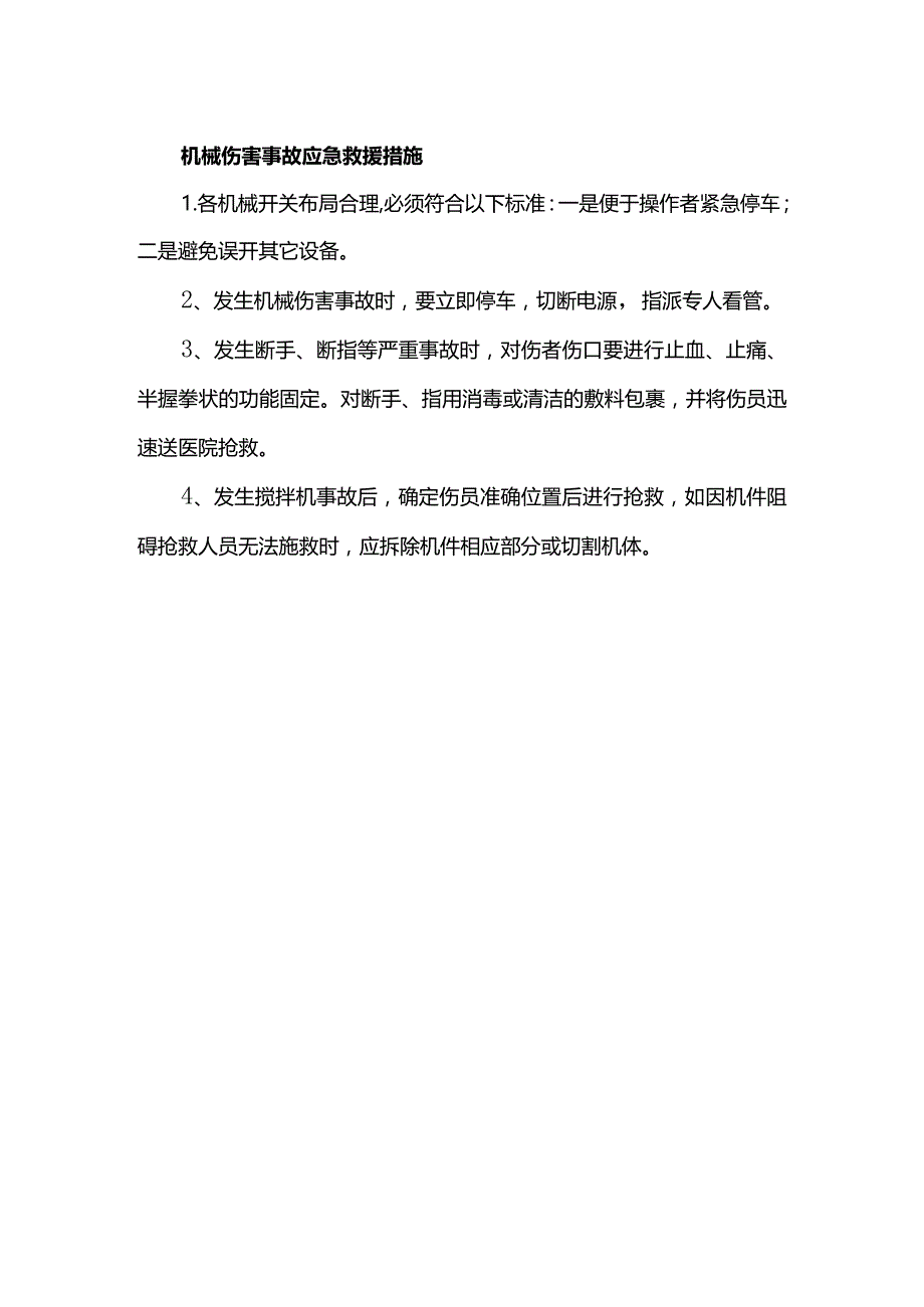 机械伤害事故应急救援措施.docx_第1页