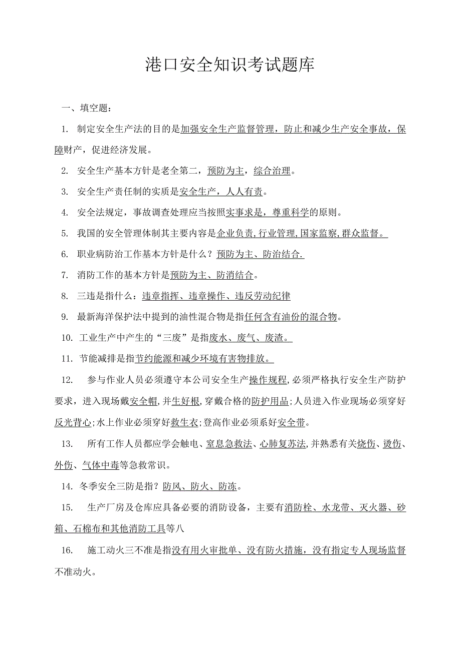 港口安全生产考试题（附答案）.docx_第1页