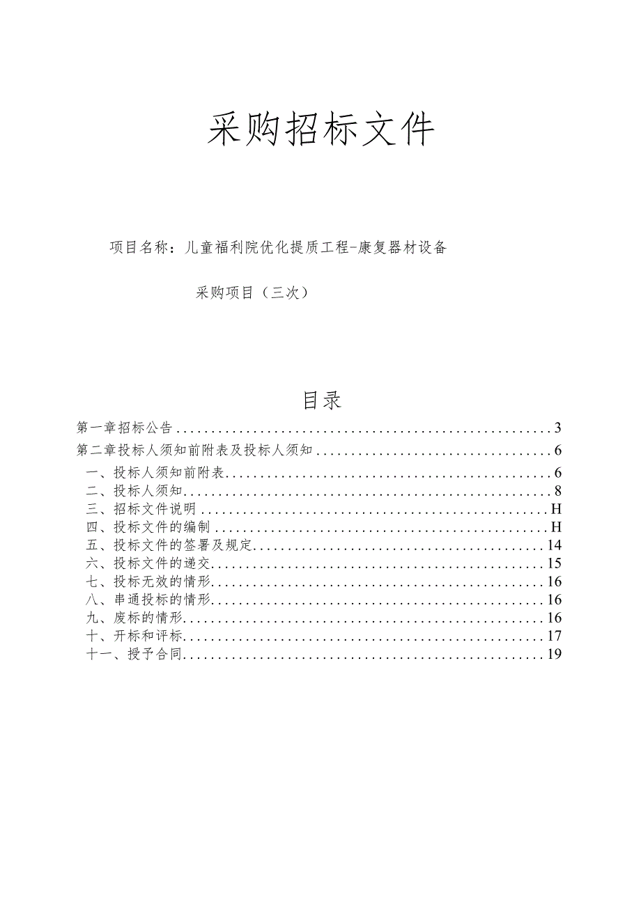 儿童福利院优化提质工程-康复器材设备采购项目（三次）招标文件.docx_第1页