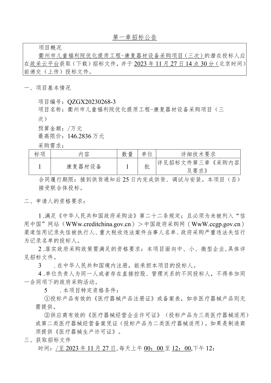 儿童福利院优化提质工程-康复器材设备采购项目（三次）招标文件.docx_第3页