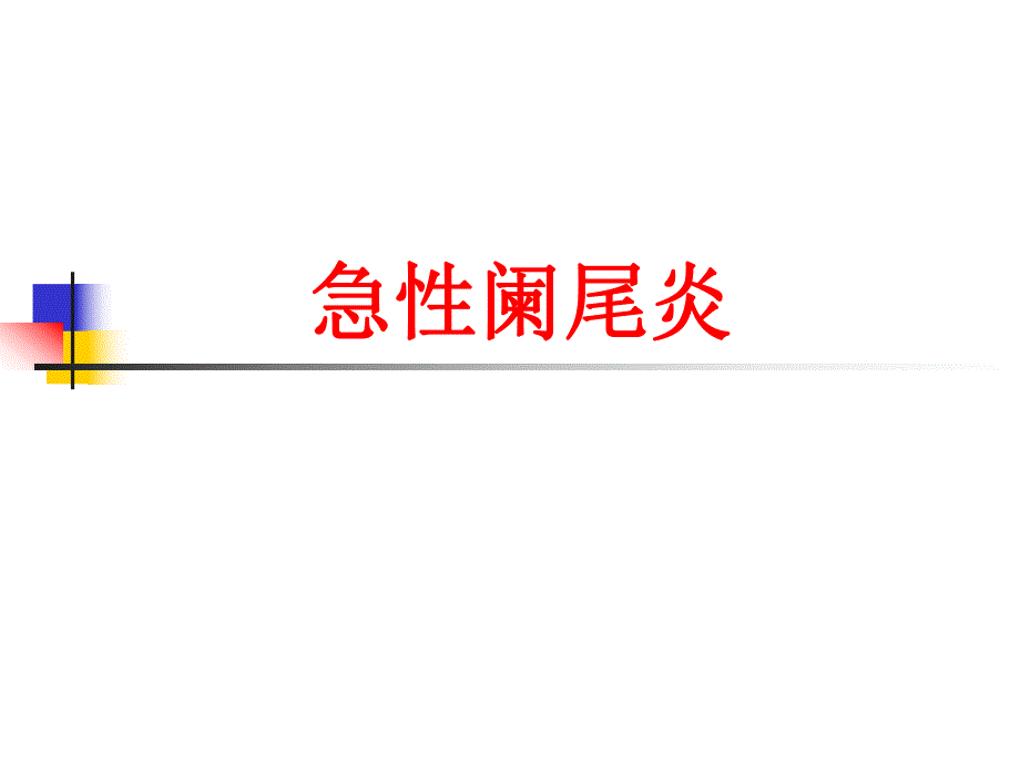 急性阑尾炎幻灯.ppt_第1页