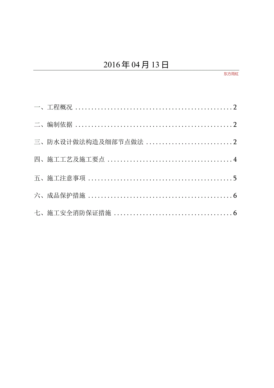 长沙国金中心项目-卫生间防水施工方案.docx_第2页