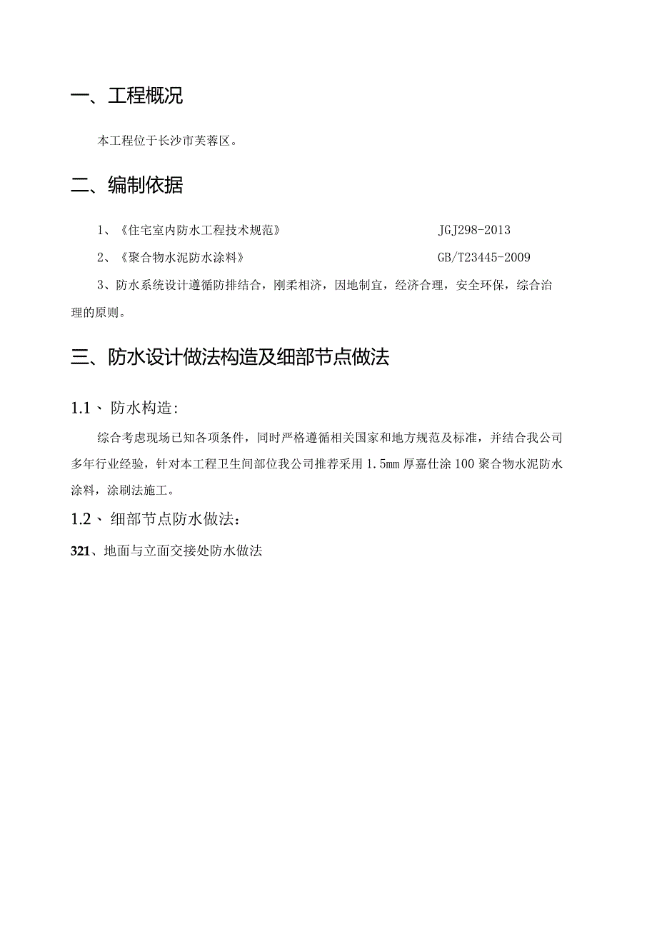 长沙国金中心项目-卫生间防水施工方案.docx_第3页