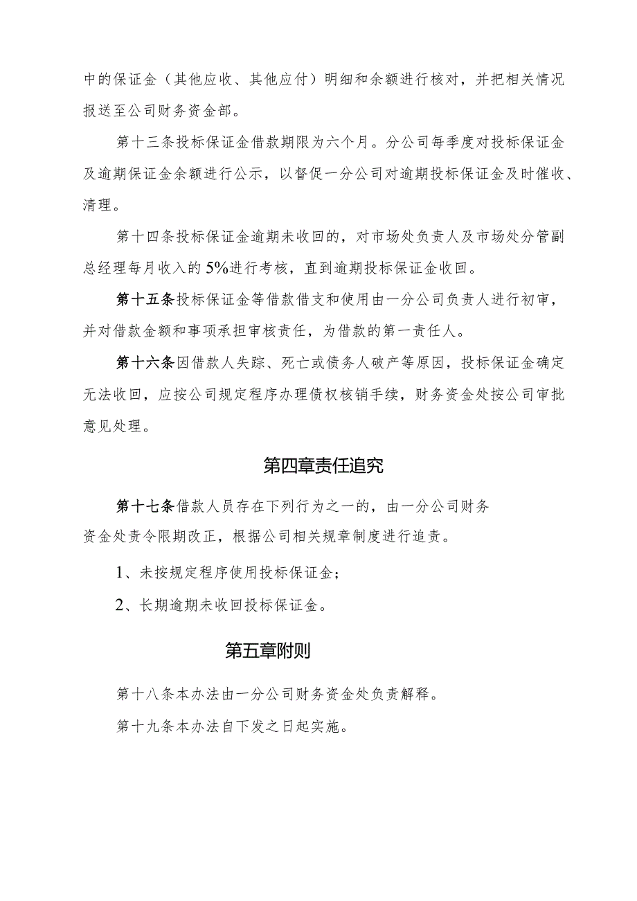 20号文件 附件7一分公司投标保证金管理办法（2022年版）.docx_第3页