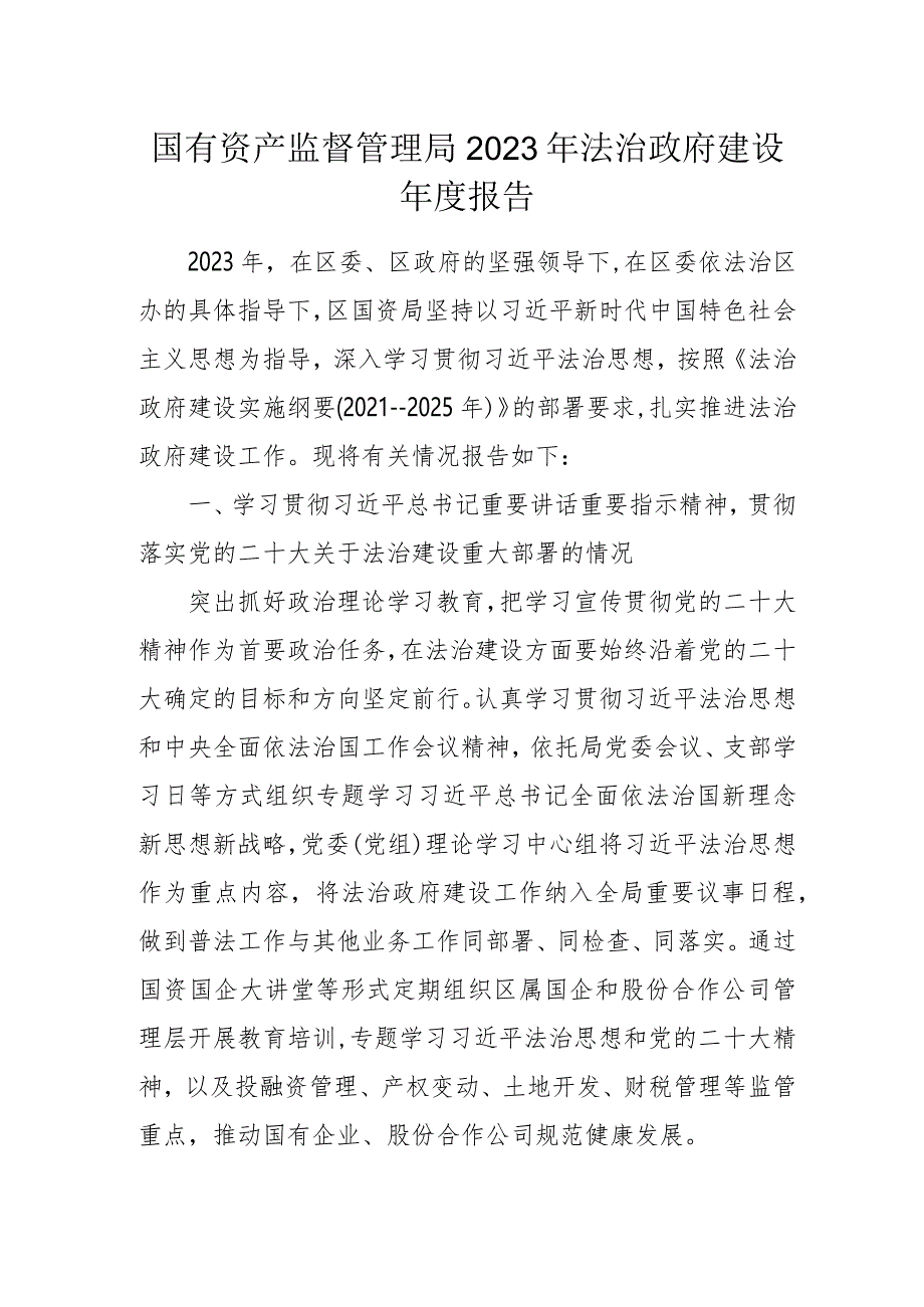 国有资产监督管理局2023年法治政府建设年度报告.docx_第1页