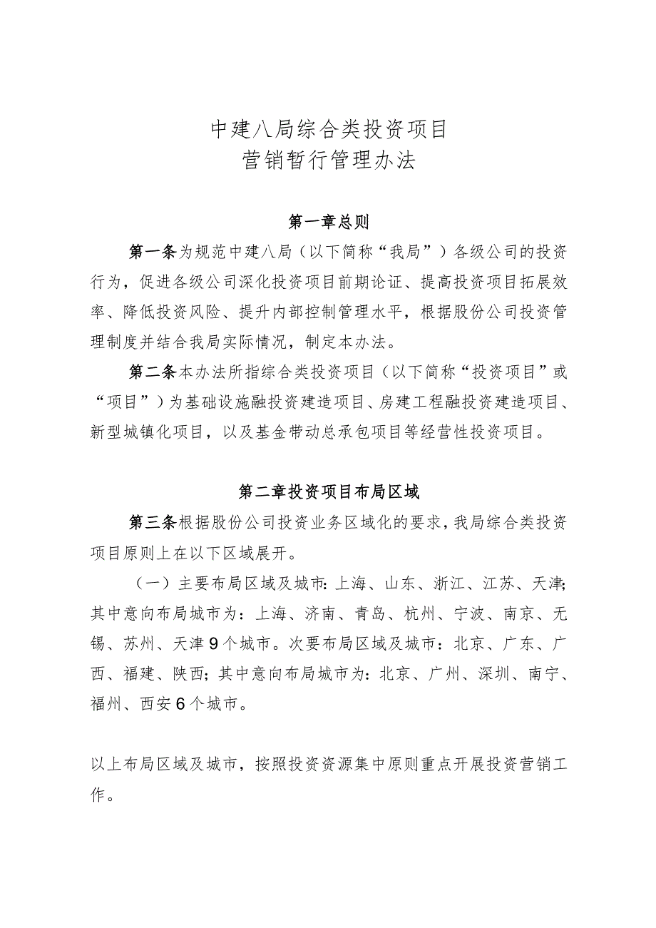 郭发 中建八局综合类投资项目营销暂行管理办法（20150901）.docx_第2页