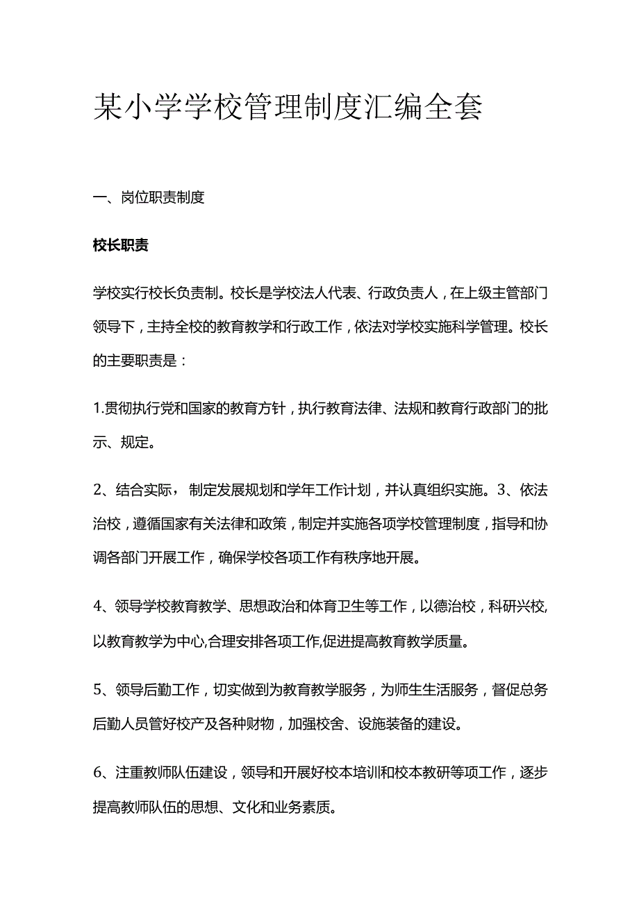 某小学学校管理制度汇编全套.docx_第1页