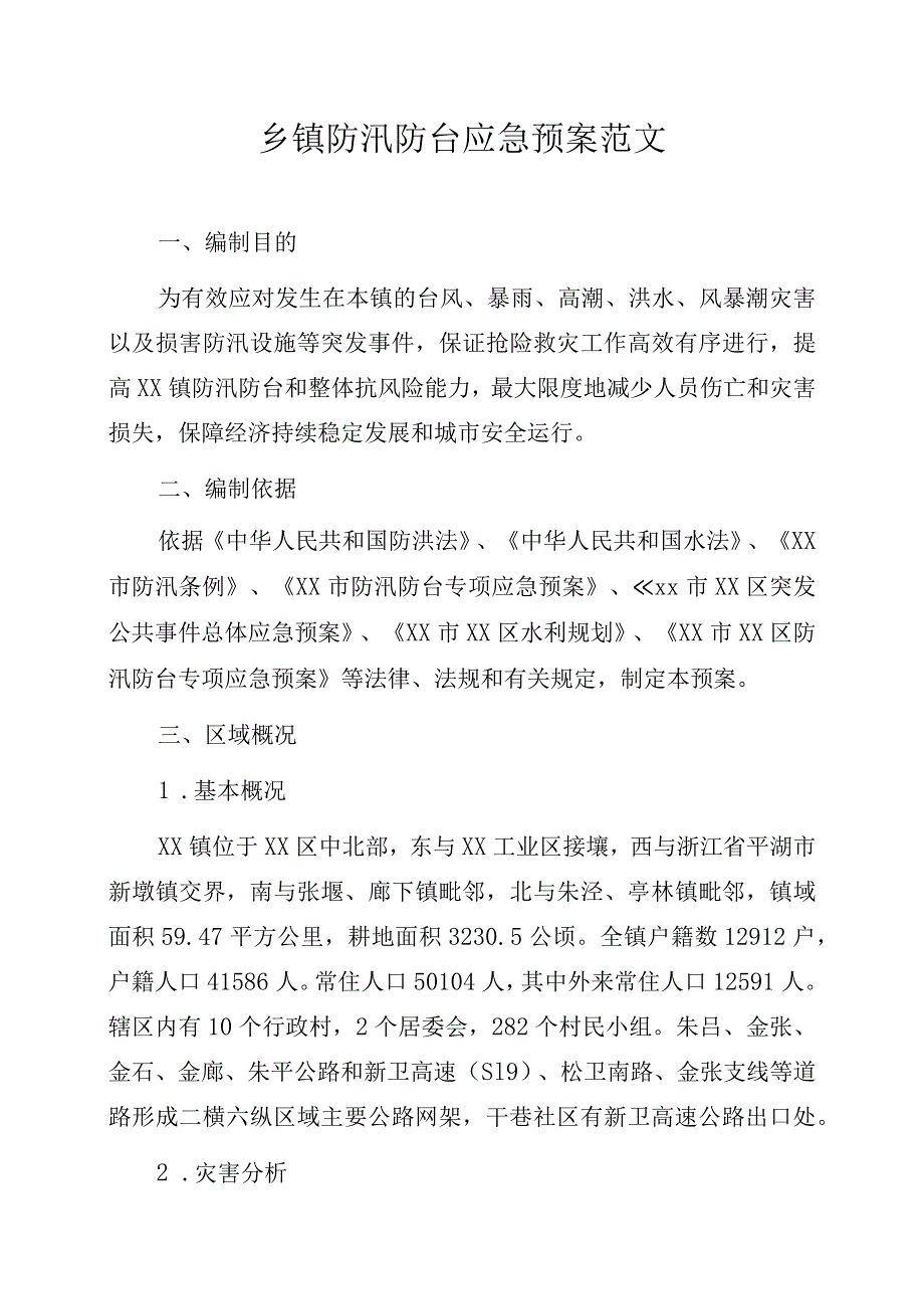 乡镇防汛防台应急预案范文.docx_第1页