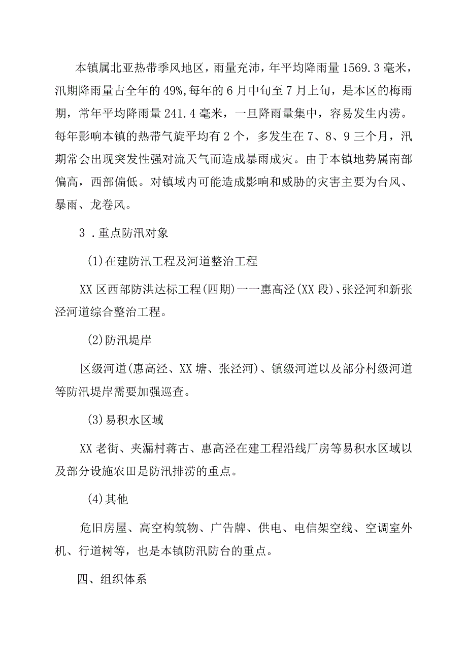 乡镇防汛防台应急预案范文.docx_第2页