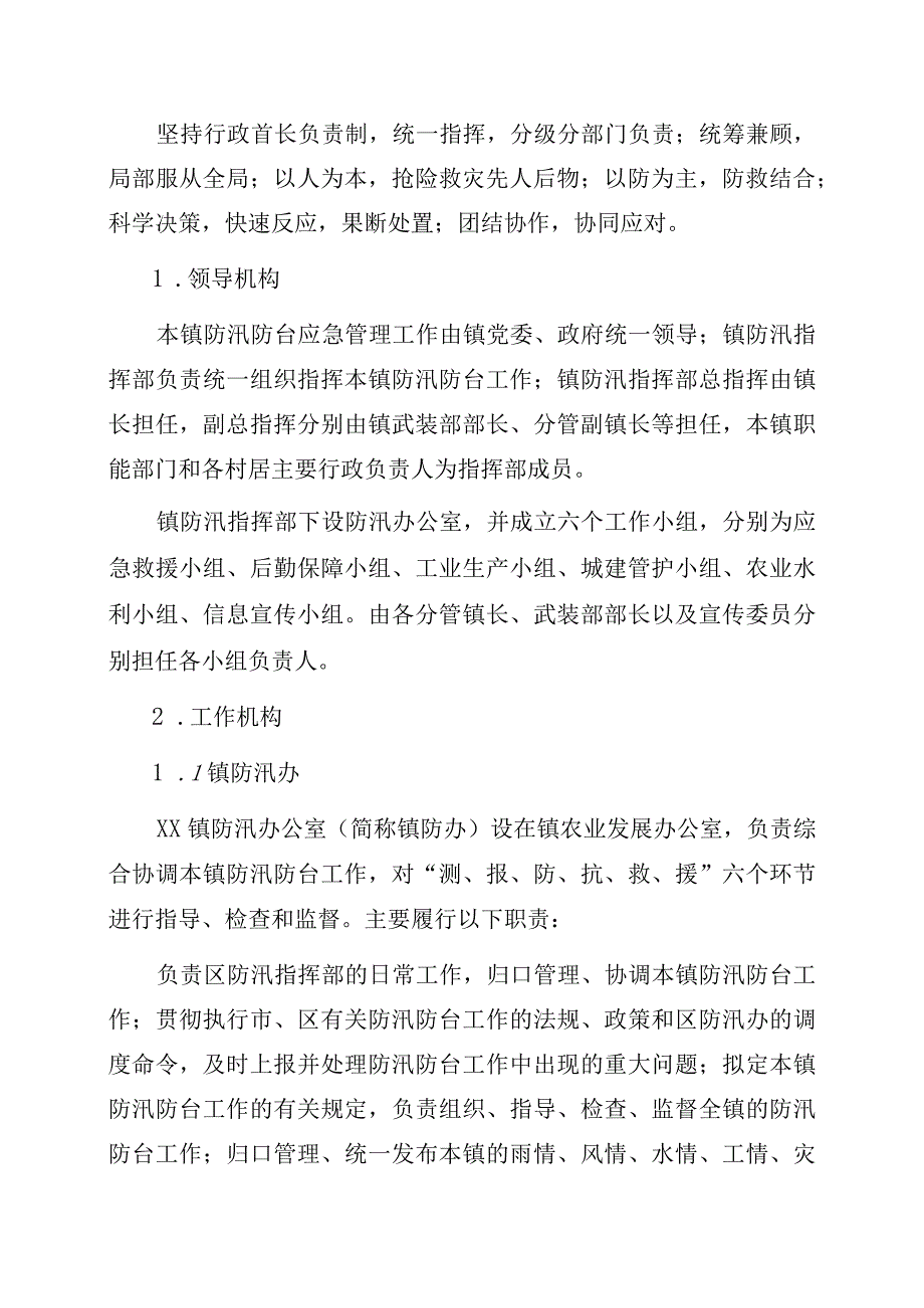 乡镇防汛防台应急预案范文.docx_第3页