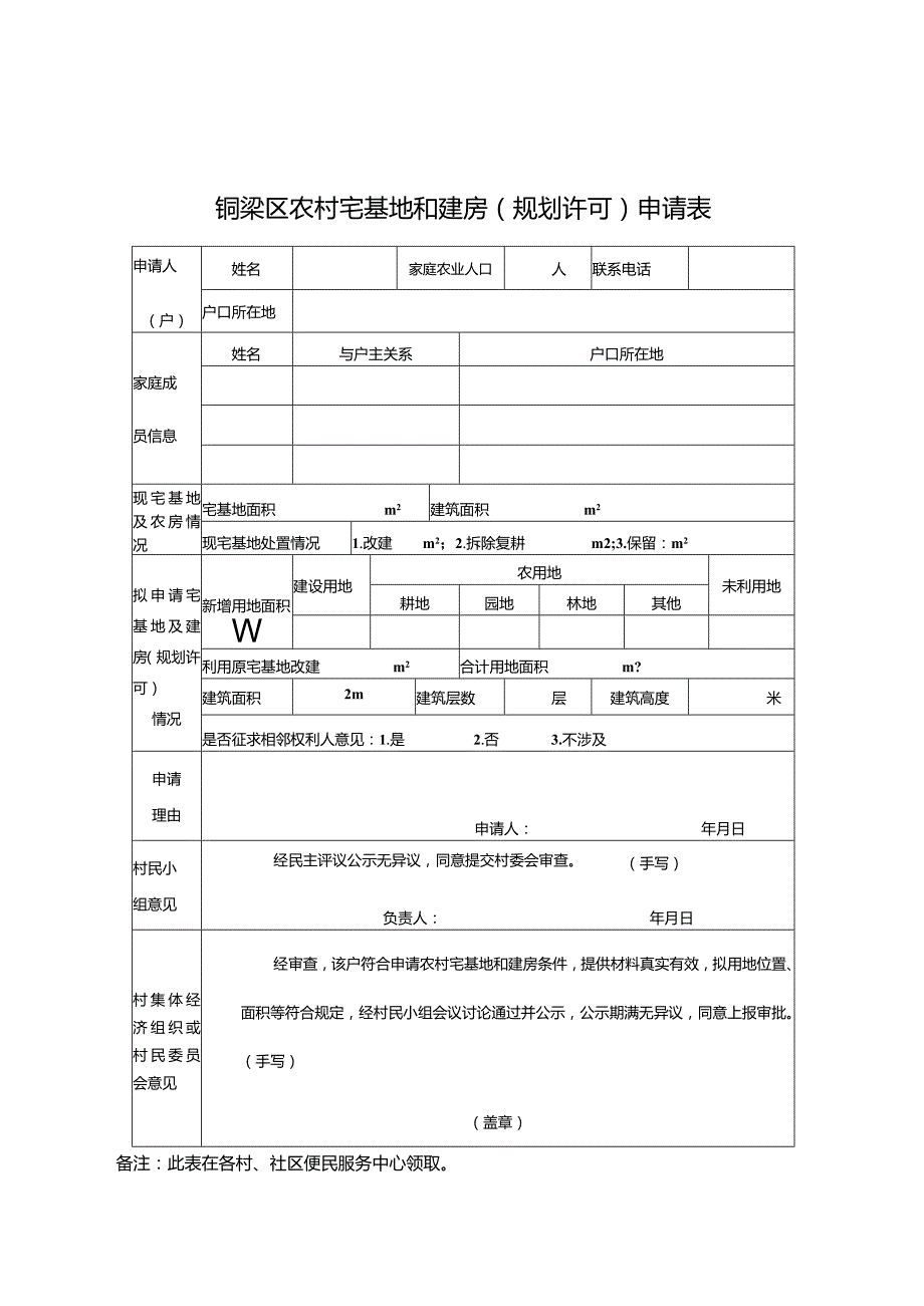 铜梁区农村宅基地和建房规划许可申请表.docx_第1页