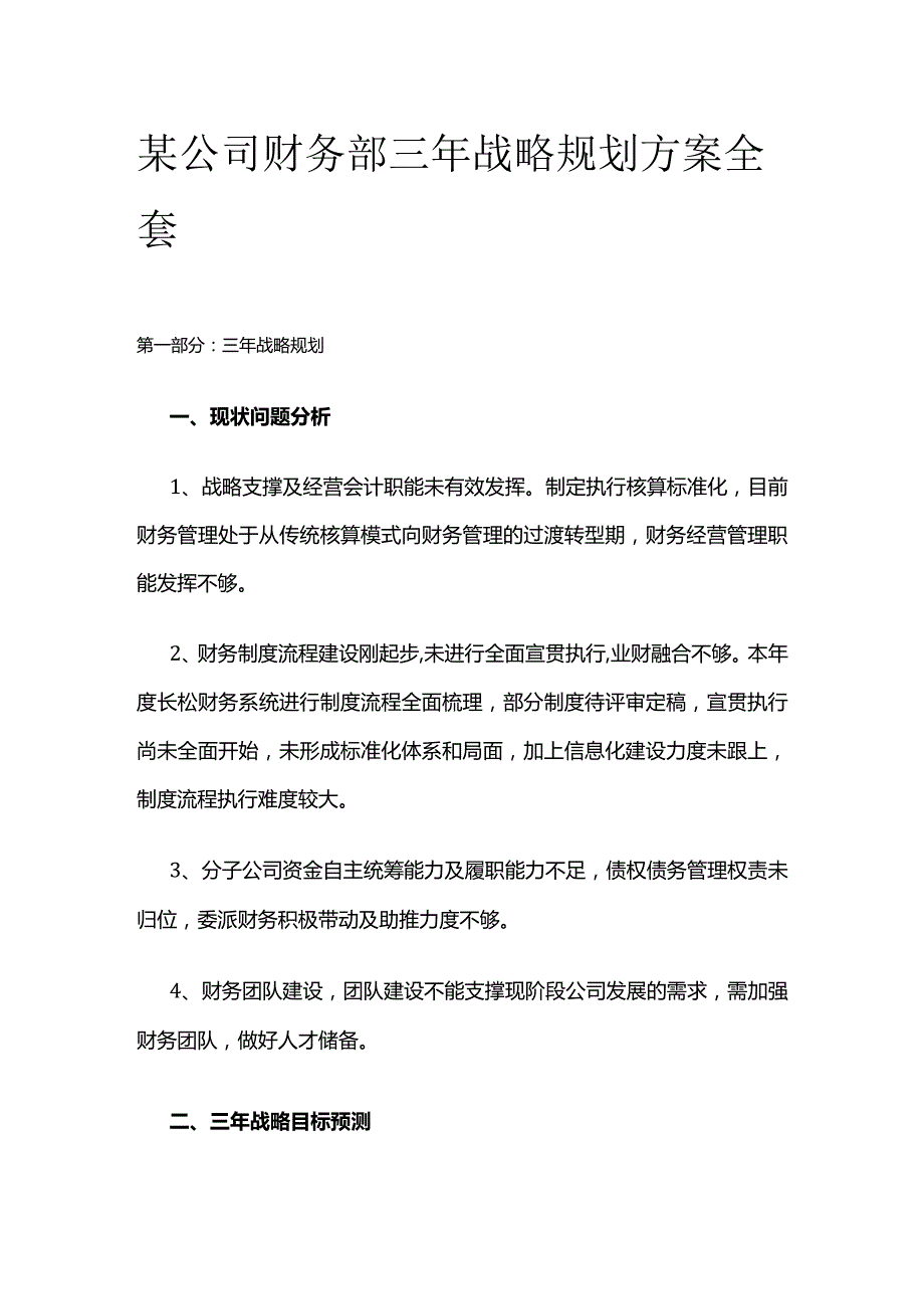 某公司财务部三年战略规划方案全套.docx_第1页