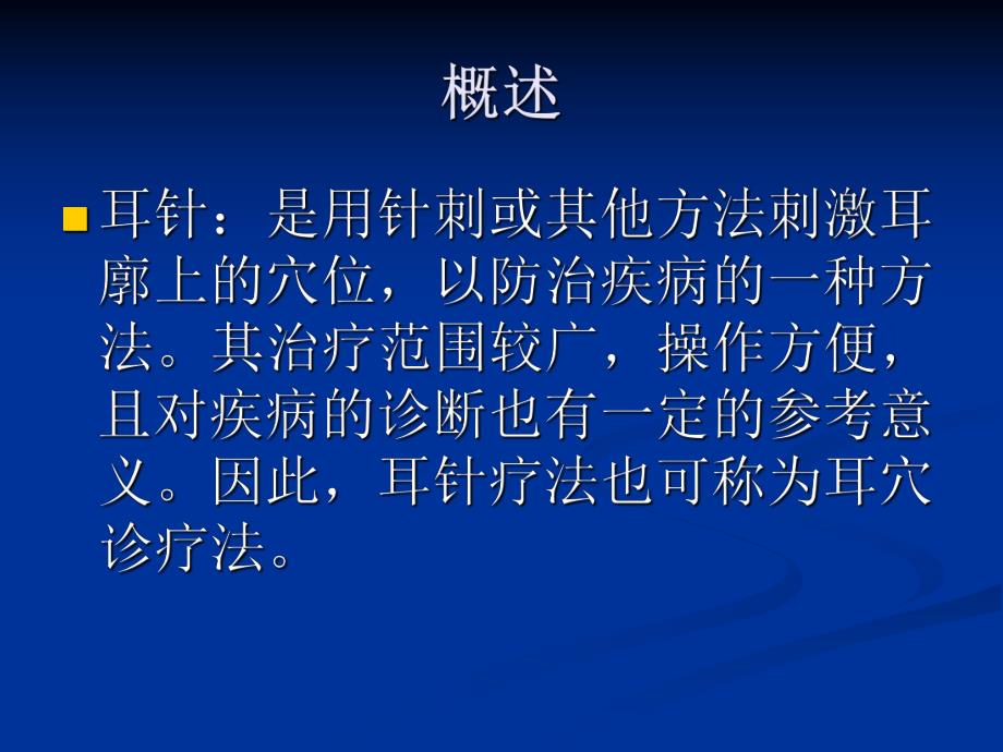 耳穴压豆.ppt.ppt_第2页