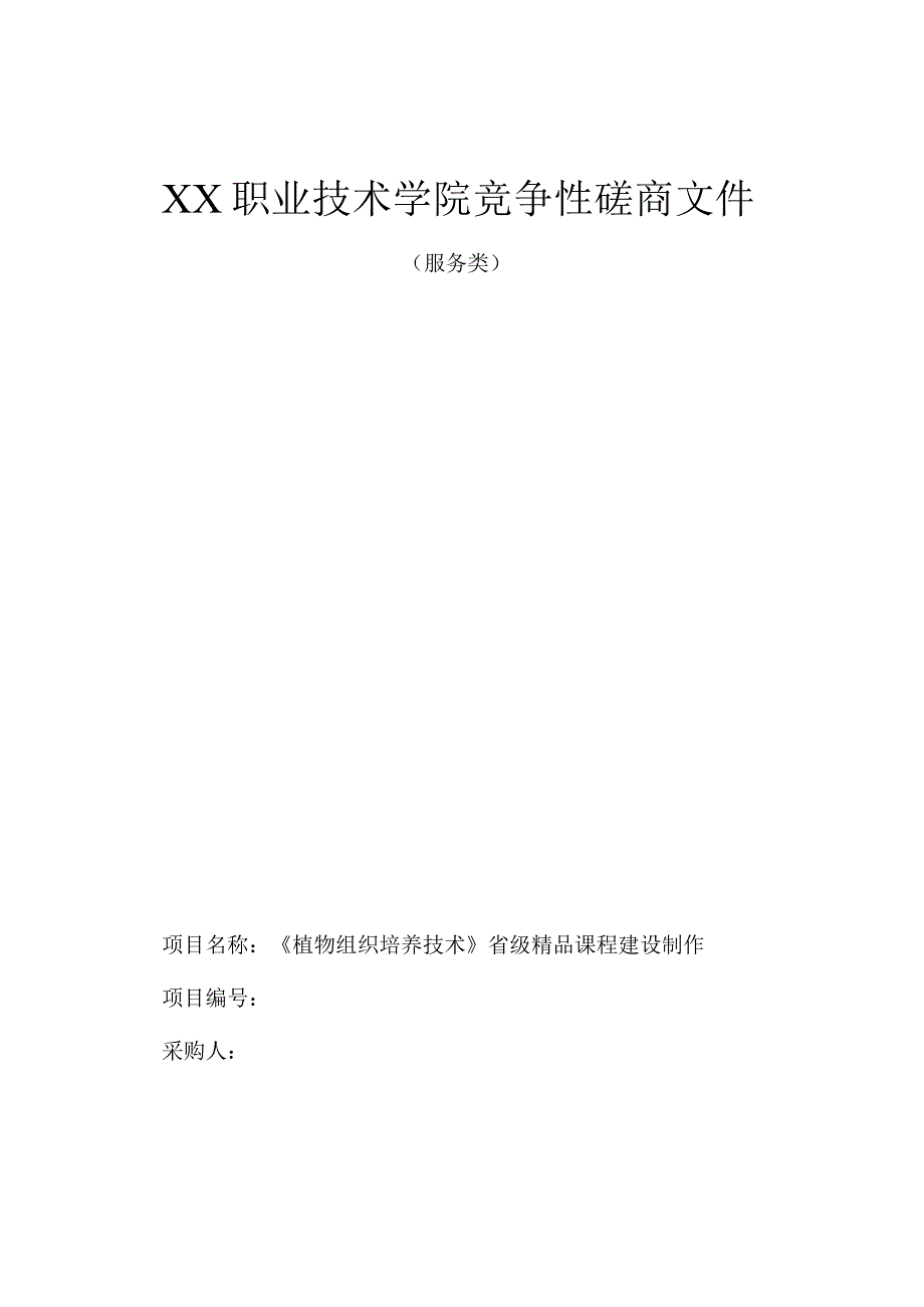 某职业技术学院精品课程建设制作竞争性磋商资料范文.docx_第1页