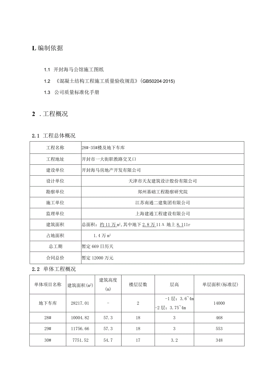 开封海马公馆结构砼修补方案.docx_第3页